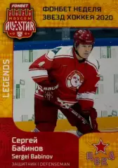 Карточка Легенда Сергей Бабинов ЦСКА Москва КХЛ/KHL Неделя Звезд Хоккея 2020