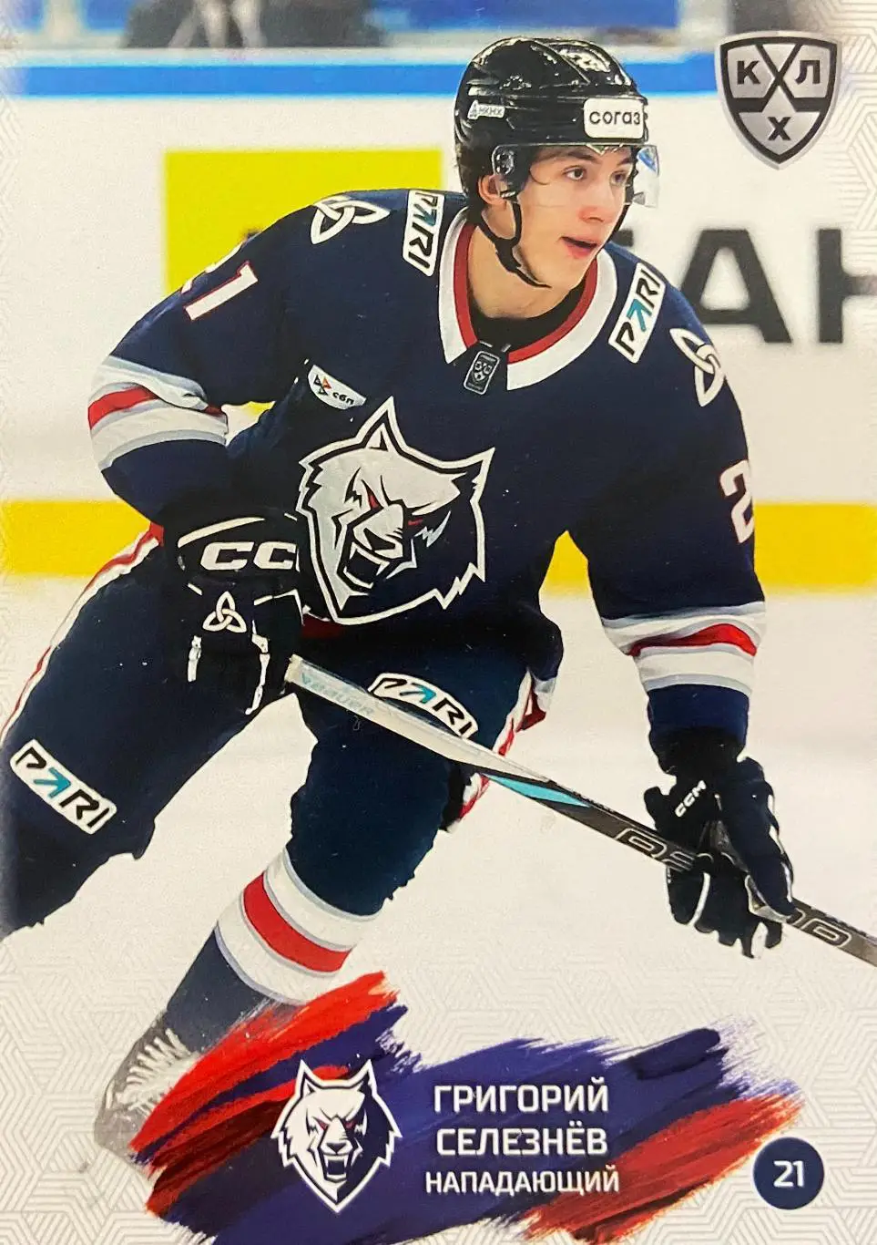 Хоккей. Карточка Григорий Селезнев Нефтехимик Нижнекамск КХЛ/KHL сезон 2024/25