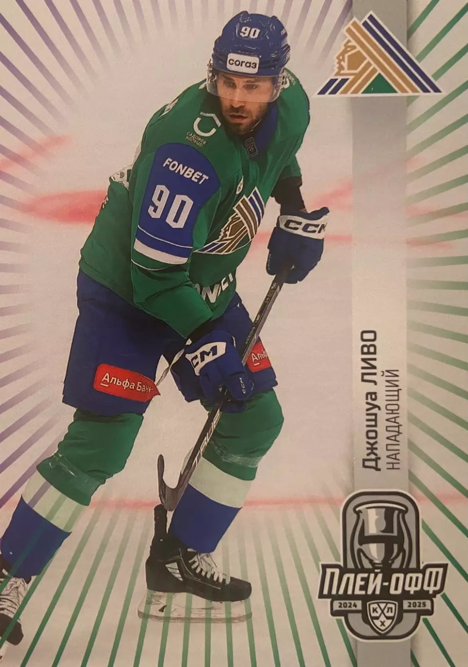 Хоккей. Карточка Джошуа Ливо Салават Юлаев Уфа КХЛ/KHL сезон 2024/25 SeReal
