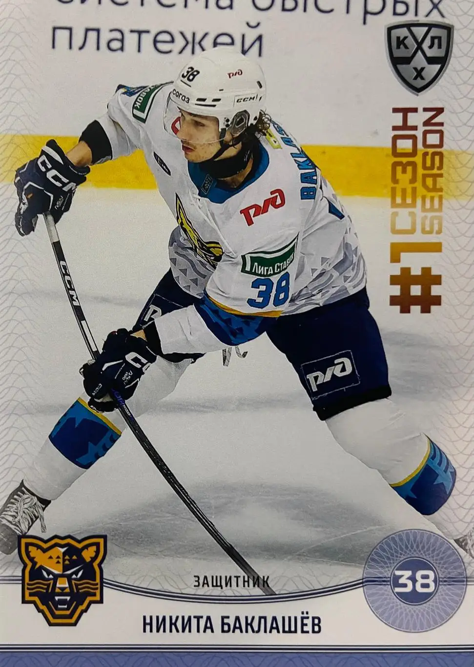 Хоккей. Карточка Никита Баклашев ХК Сочи КХЛ/KHL сезон 2024/25 SeReal