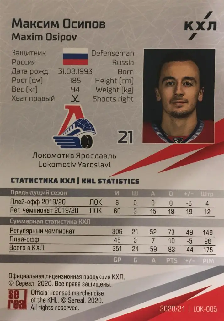 Хоккей. Карточка Максим Осипов Локомотив Ярославль КХЛ/KHL сезон 2020/21 SeReal 1