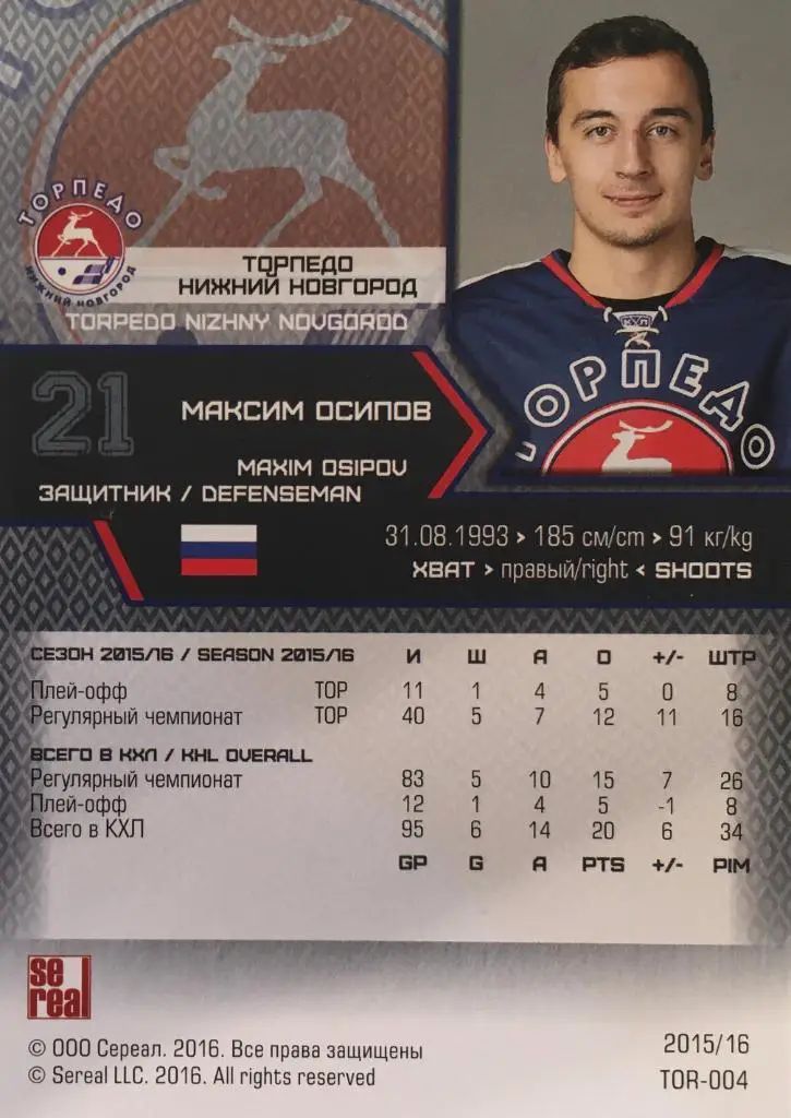Хоккей. Карточка Максим Осипов Торпедо Нижний Новгород КХЛ/KHL сезон 2015/16 1