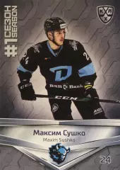 Хоккей. Карточка Максим Сушко Динамо Минск КХЛ/KHL сезон 2021 SeReal