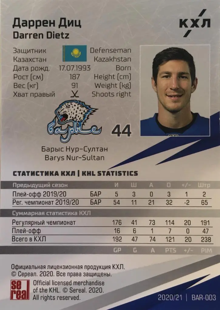 Хоккей. Карточка Даррен Диц Барыс Нур-Султан КХЛ/KHL сезон 2020/21 SeReal 1