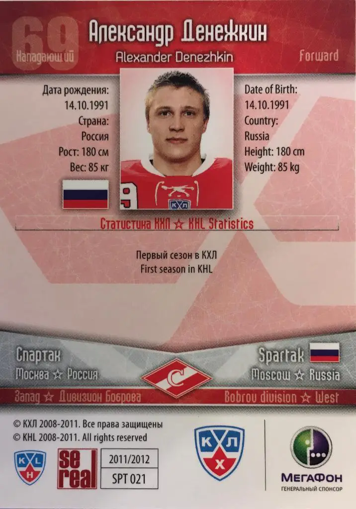 Хоккей Карточка Александр Денежкин Спартак Москва КХЛ/KHL сезон 2011/2012 SeReal 1