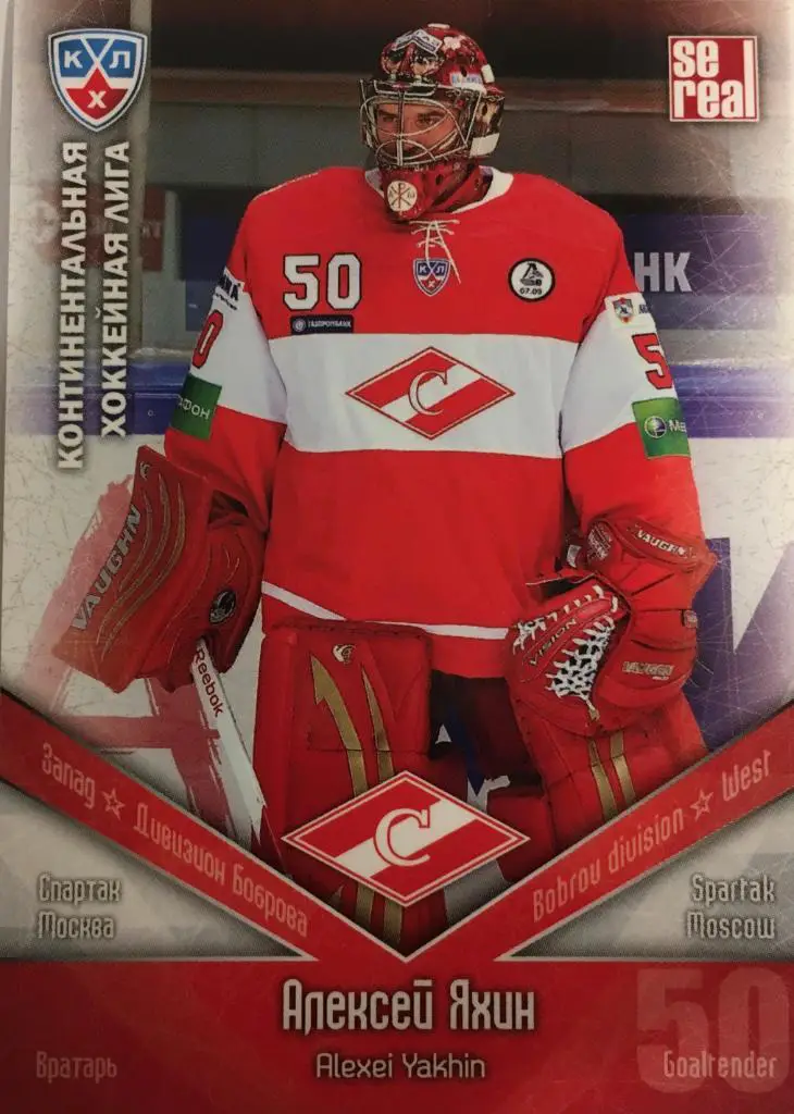 Хоккей. Карточка Алексей Яхин Спартак Москва КХЛ/KHL сезон 2011/12 SeReal