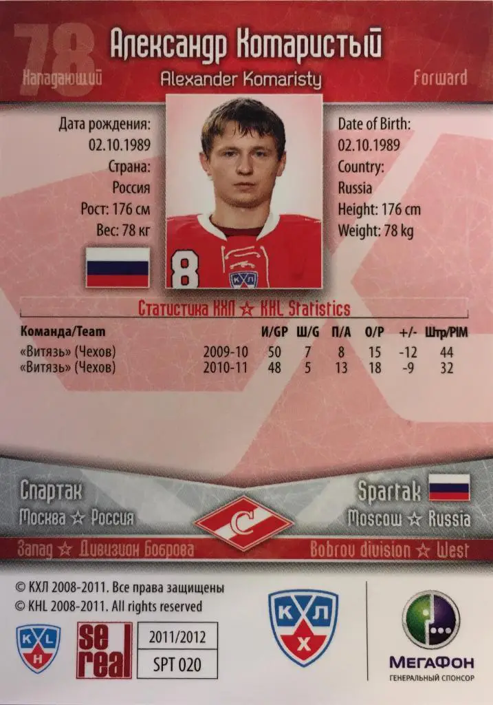 Хоккей. Карточка Александр Комаристый Спартак Москва КХЛ сезон 2011/2012 SeReal 1