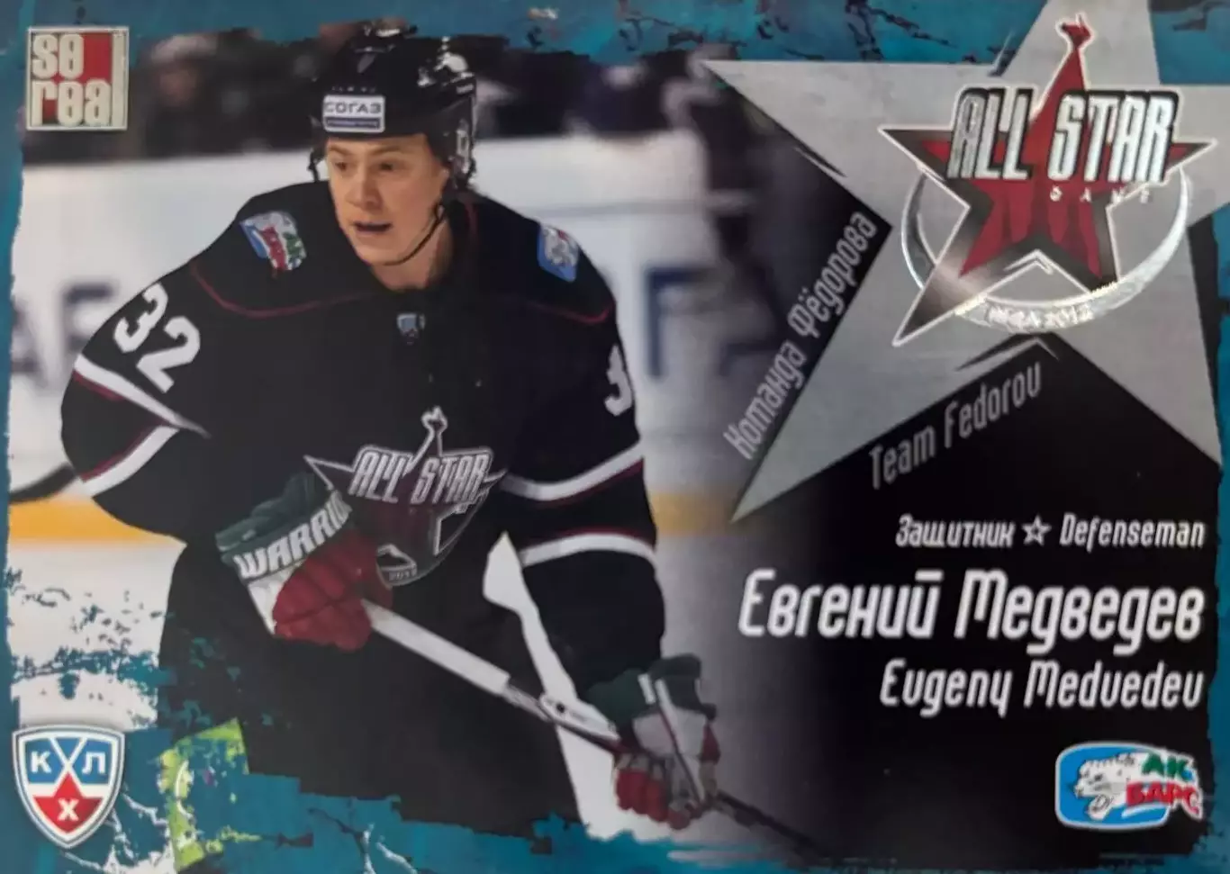 Хоккей. Карточка Евгений Медведев Ак Барс Казань Матч Звезд КХЛ/KHL 2012 SeReal