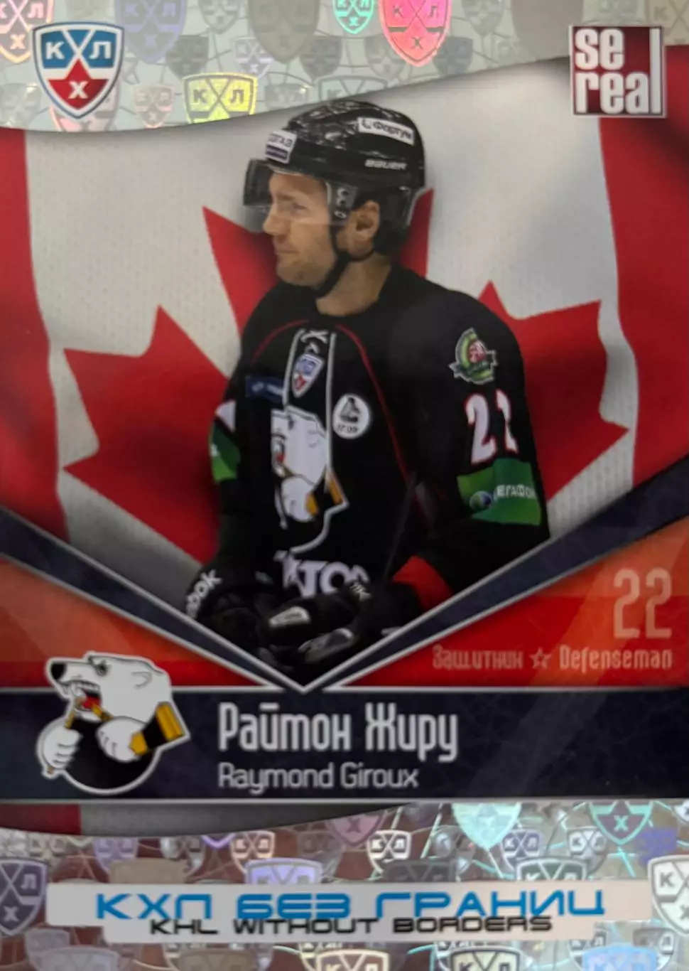 Хоккей. Карточка Раймон Жиру Трактор Челябинск, Канада КХЛ/KHL 2011/12 SeReal
