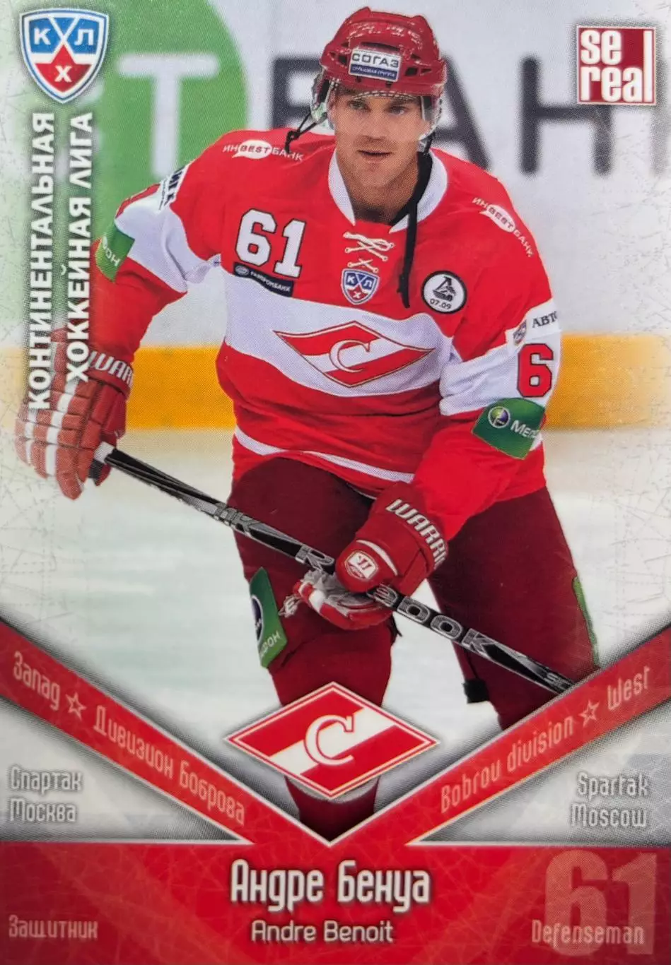 Хоккей. Карточка Андре Бенуа Спартак Москва КХЛ/KHL сезон 2011/12 SeReal
