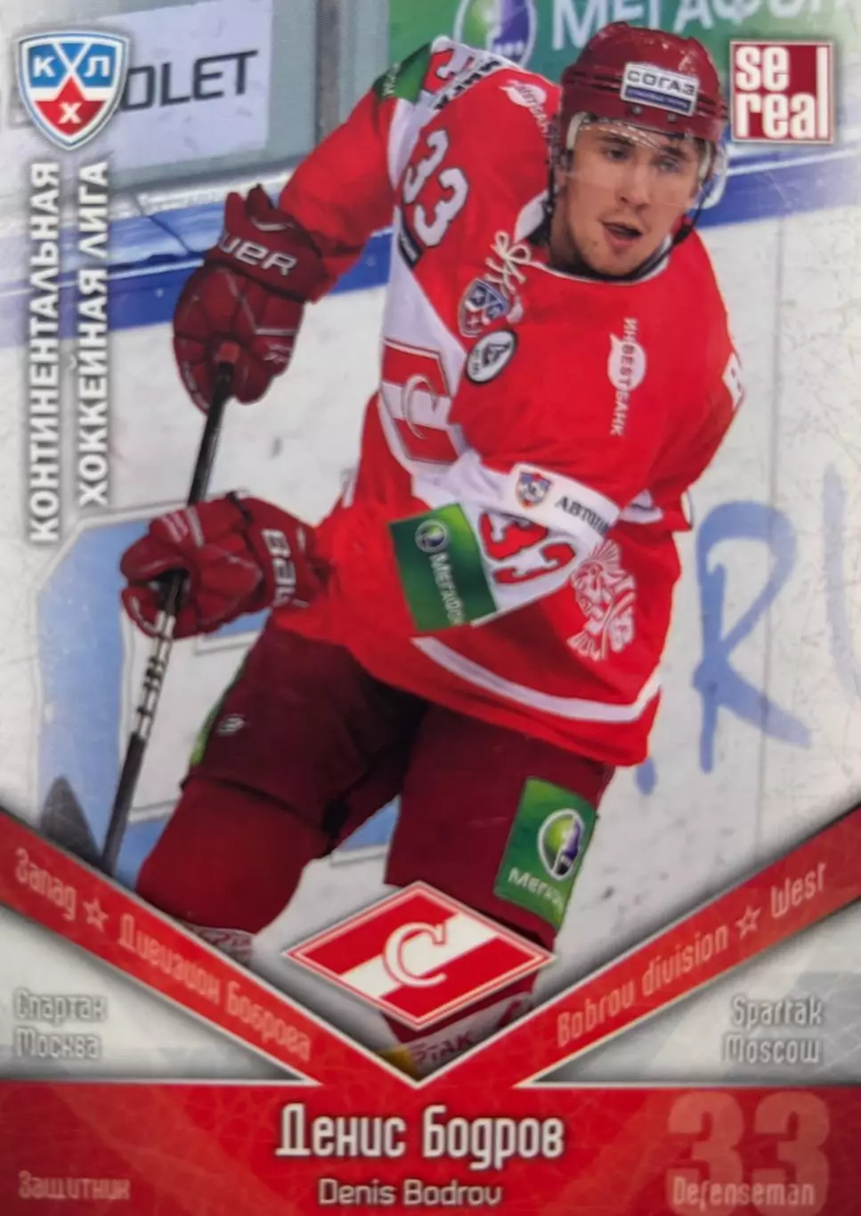 Хоккей. Карточка Денис Бодров Спартак Москва КХЛ/KHL сезон 2011/12 SeReal