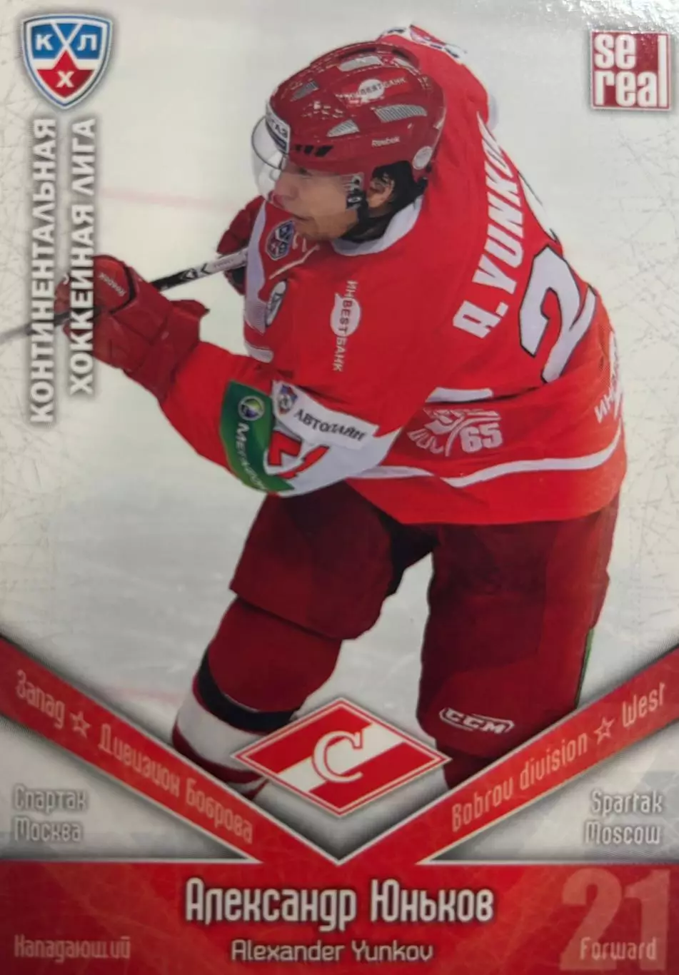 Хоккей. Карточка Александр Юньков Спартак Москва КХЛ/KHL сезон 2011/12 SeReal