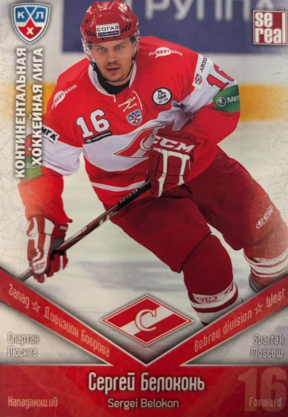 Хоккей. Карточка Сергей Белоконь Спартак Москва КХЛ/KHL сезон 2011/12 SeReal