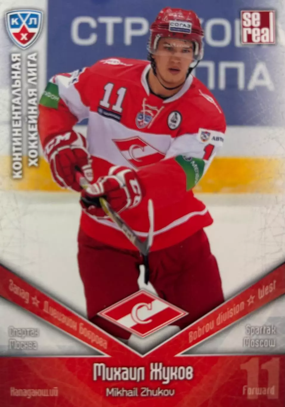 Хоккей. Карточка Михаил Жуков Спартак Москва КХЛ/KHL сезон 2011/12 SeReal