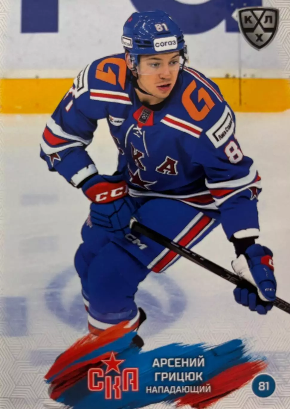 Хоккей. Карточка Арсений Грицюк СКА Санкт-Петербург КХЛ/KHL сезон 2024/25 SeReal