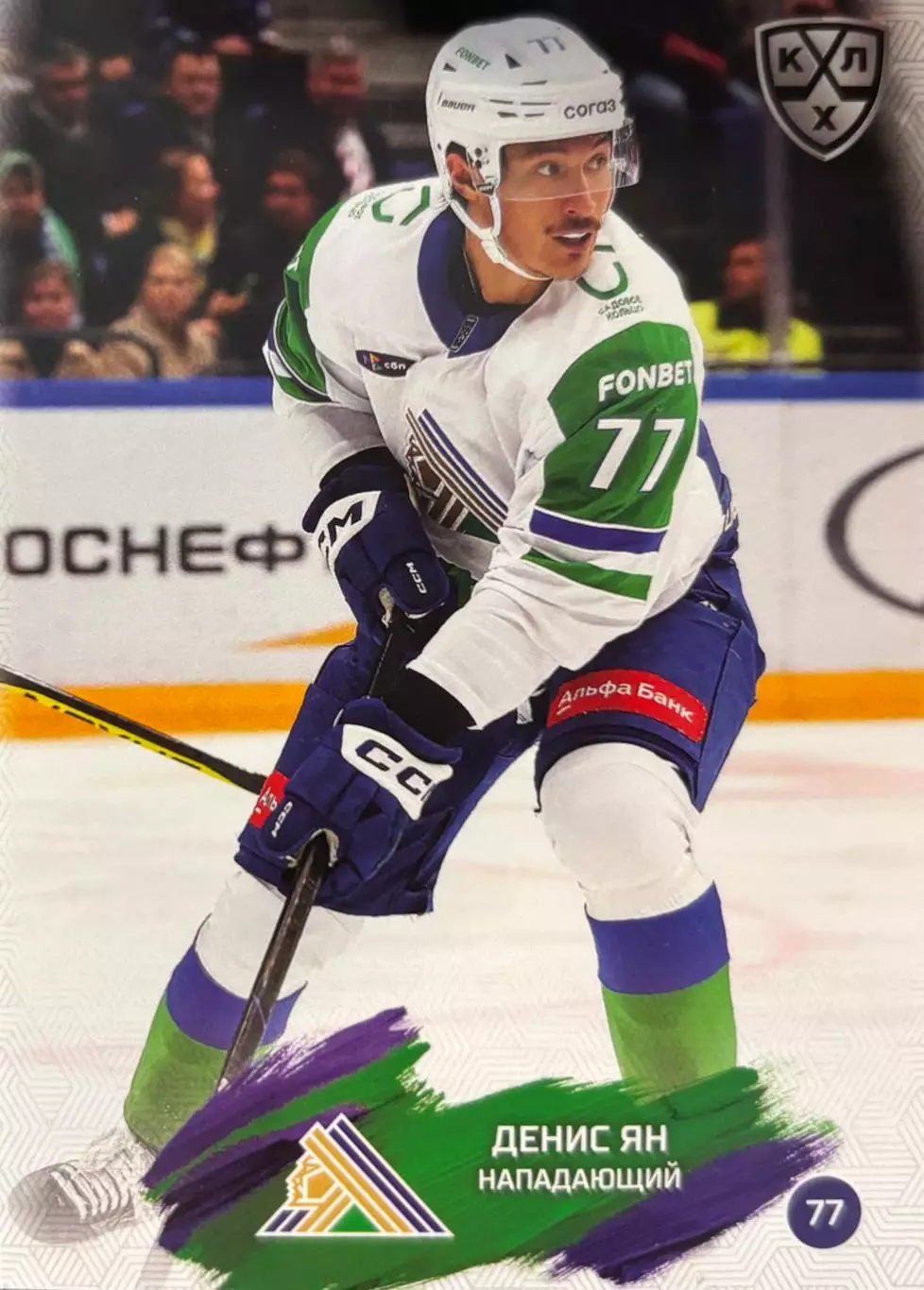 Хоккей. Карточка Денис Ян Салават Юлаев Уфа КХЛ/KHL сезон 2024/25 SeReal