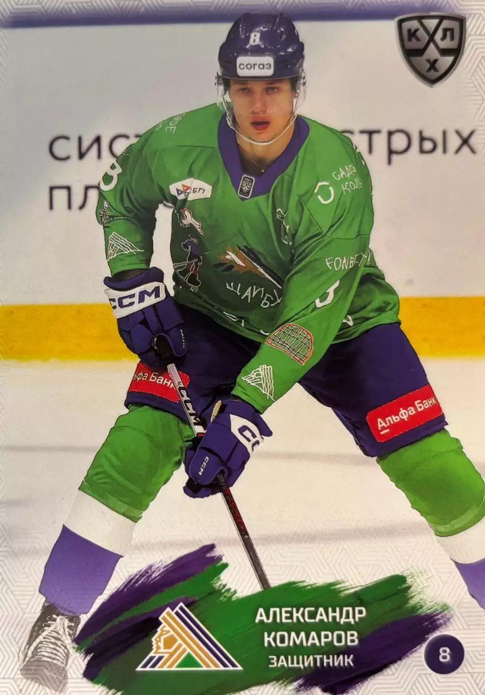 Хоккей Карточка Александр Комаров Салават Юлаев Уфа КХЛ/KHL сезон 2024/25 SeReal