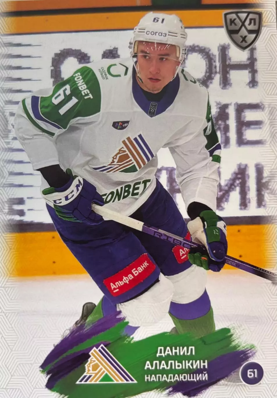 Хоккей. Карточка Данил Алалыкин Салават Юлаев Уфа КХЛ/KHL сезон 2024/25 SeReal