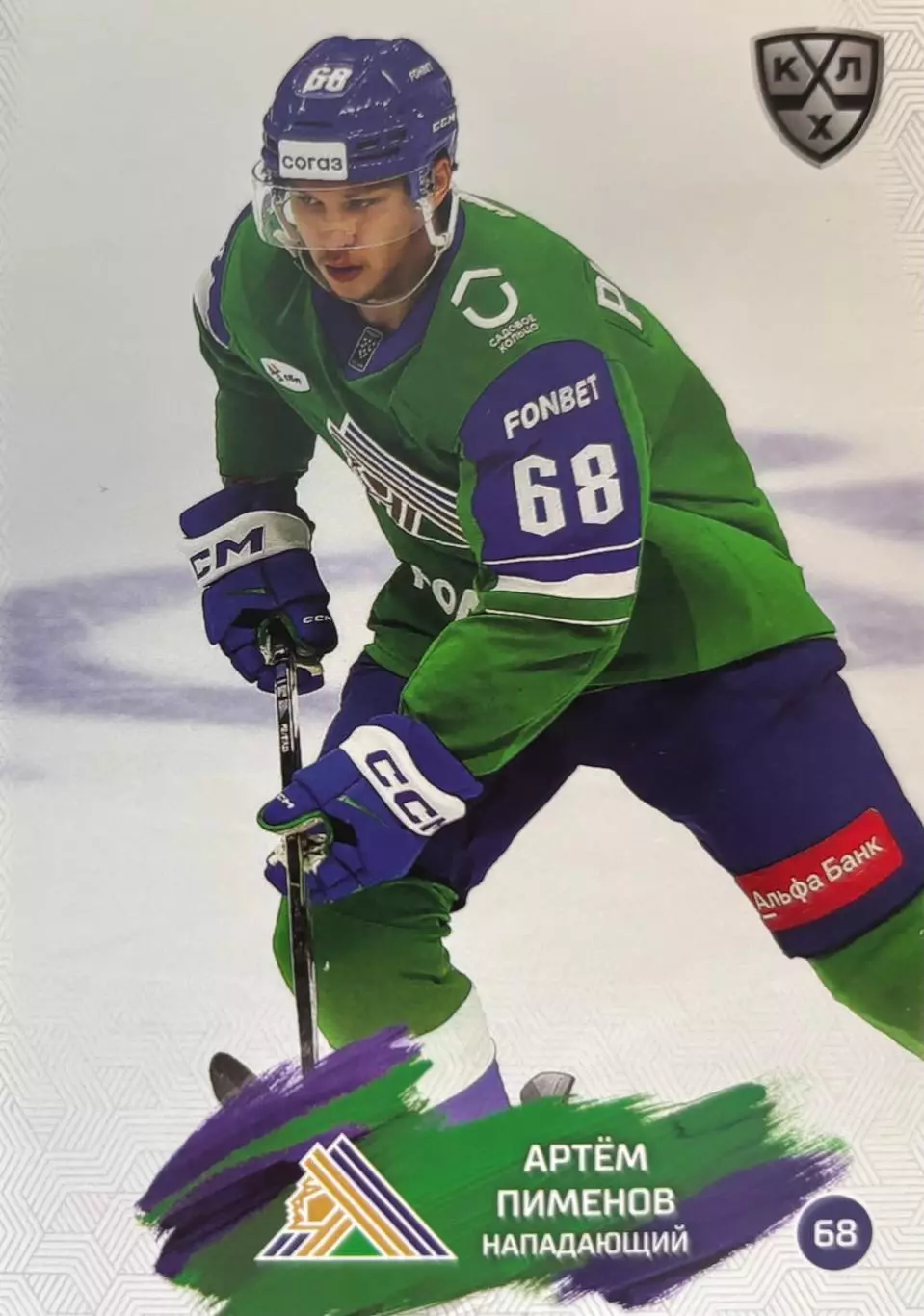 Хоккей. Карточка Артем Пименов Салават Юлаев Уфа КХЛ/KHL сезон 2024/25 SeReal