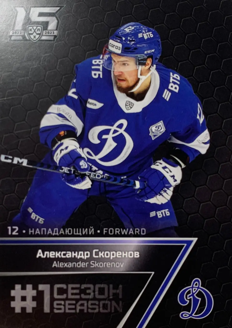Хоккей. Карточка Александр Скоренов Динамо Москва КХЛ/KHL сезон 2022/23 SeReal