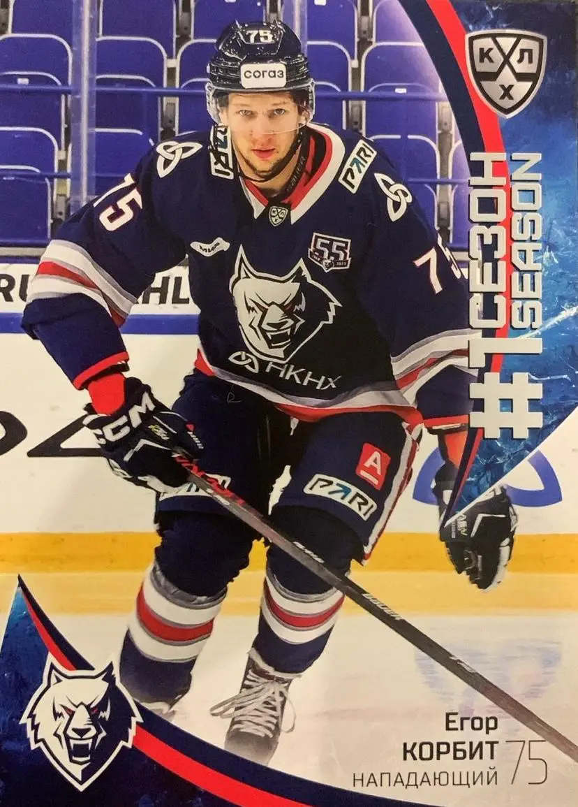 Хоккей. Карточка Егор Корбит Нефтехимик Нижнекамск КХЛ/KHL сезон 2023/24 SeReal