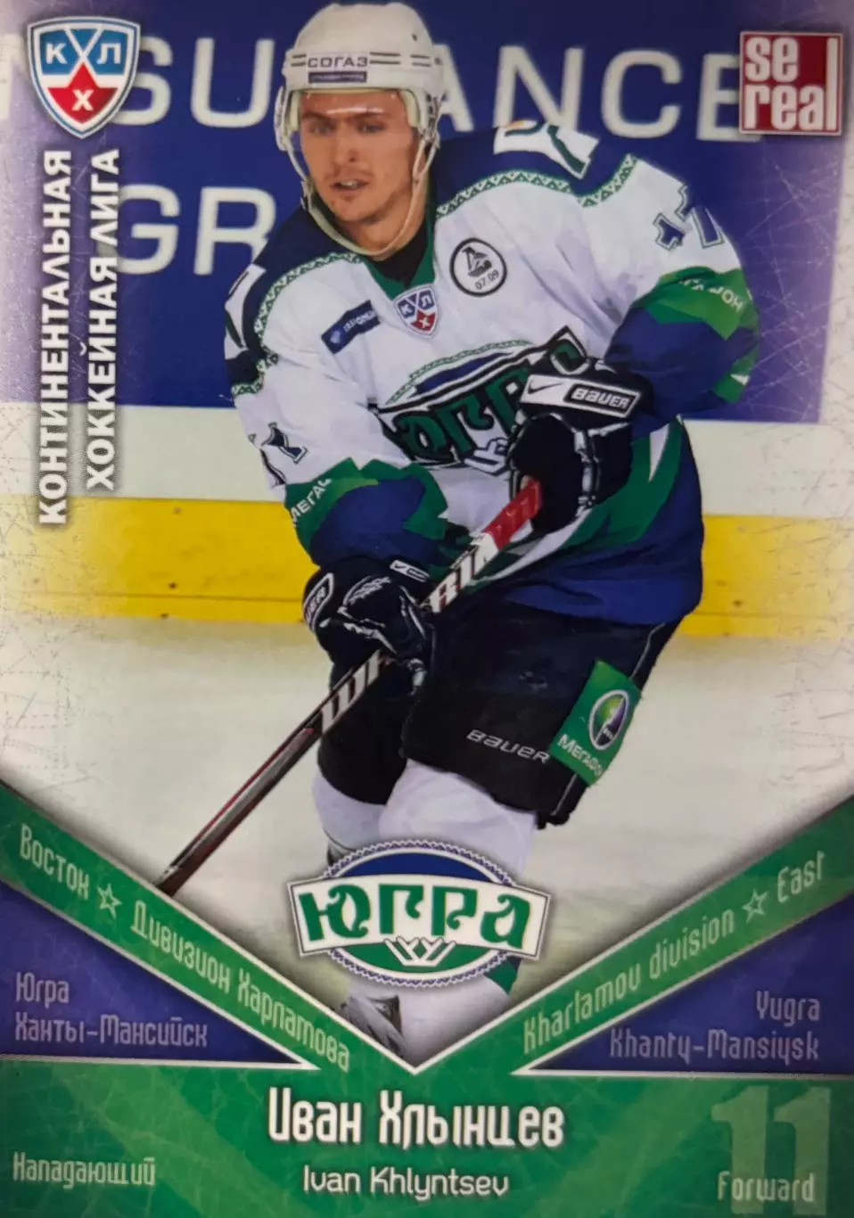 Хоккей. Карточка Иван Хлынцев Югра Ханты-Мансийск КХЛ/KHL сезон 2011/12 SeReal