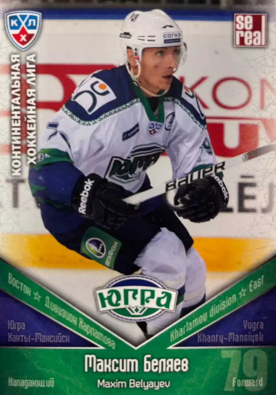 Хоккей. Карточка Максим Беляев Югра Ханты-Мансийск КХЛ/KHL сезон 2011/12 SeReal