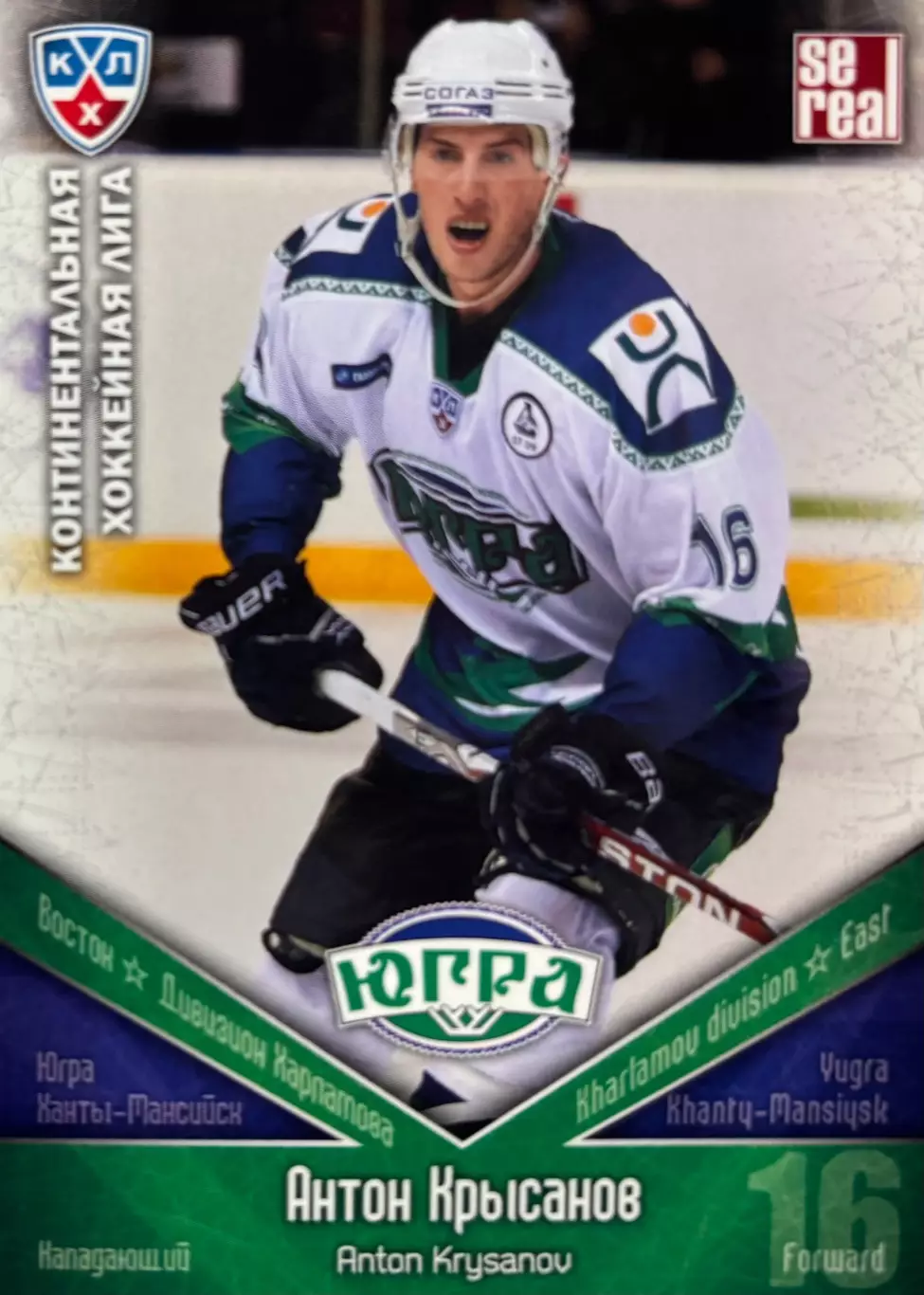 Хоккей. Карточка Антон Крысанов Югра Ханты-Мансийск КХЛ/KHL сезон 2011/12 SeReal