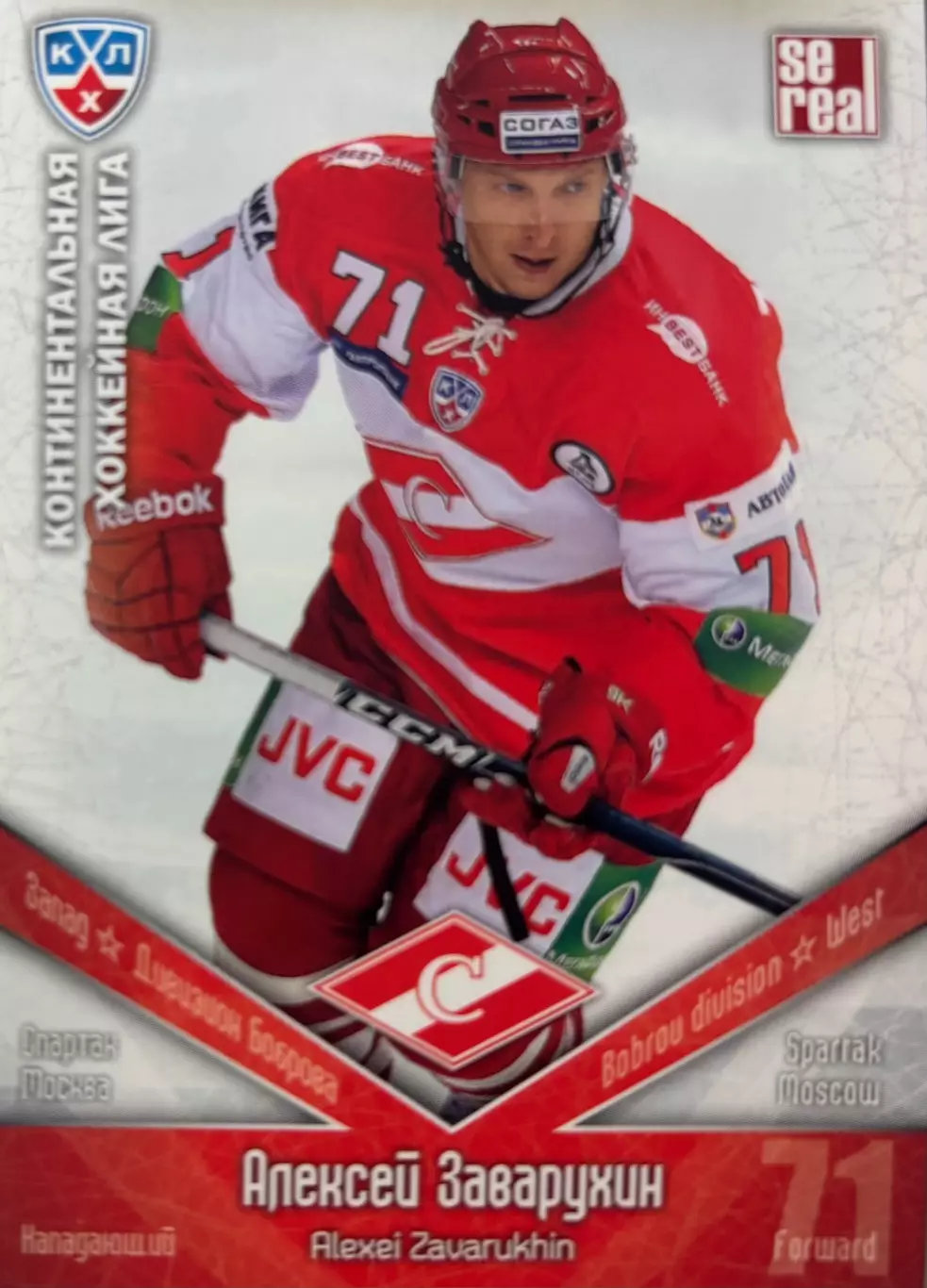 Хоккей. Карточка Алексей Заварухин Спартак Москва КХЛ/KHL сезон 2011/12 SeReal