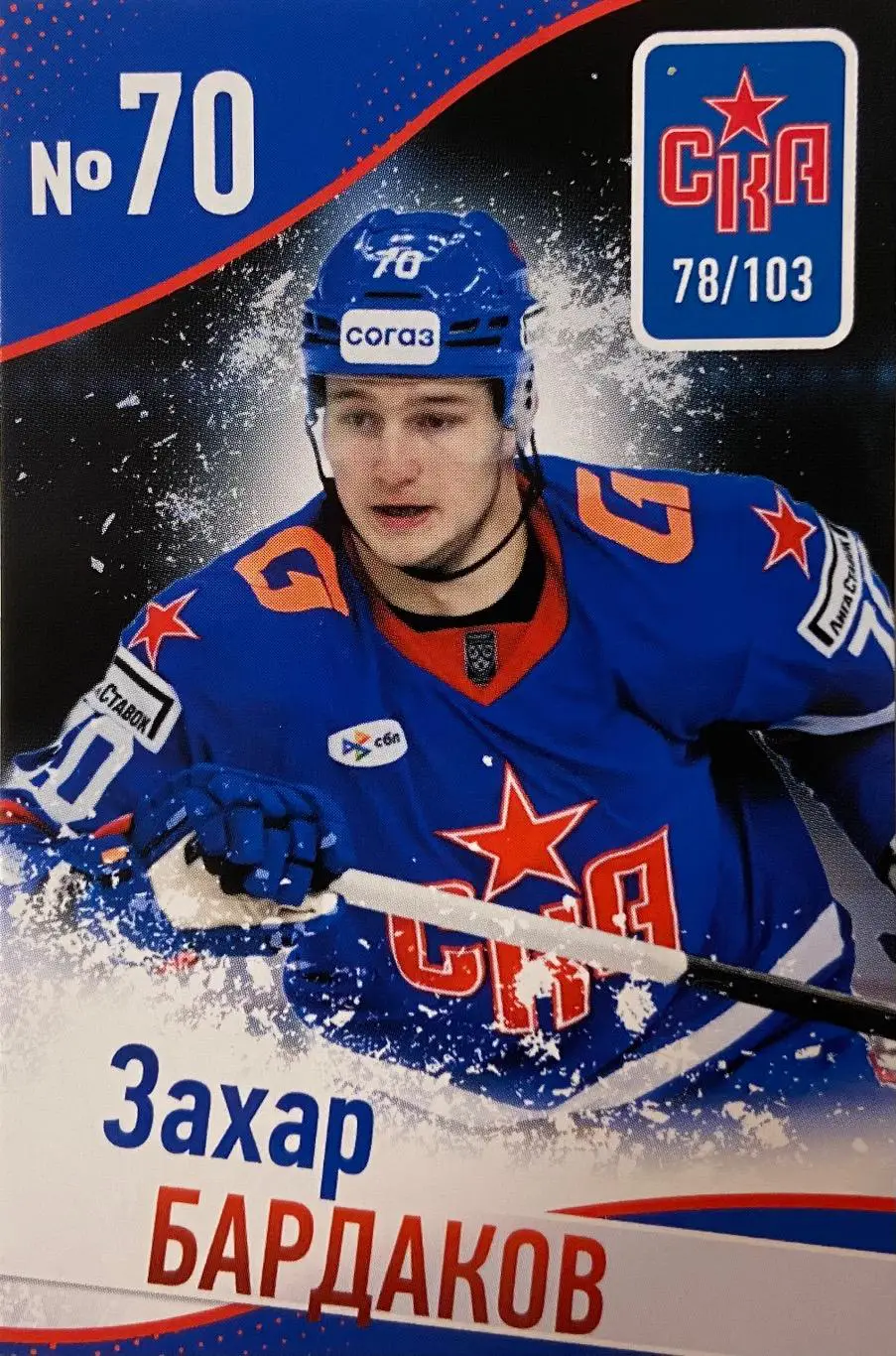 Хоккей. Карточка Захар Бардаков СКА Санкт-Петербург КХЛ/KHL сезон 2024/25