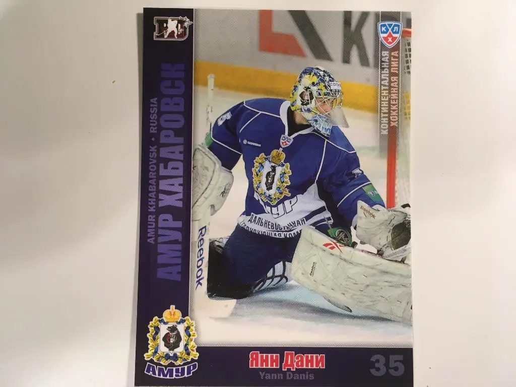 Хоккей. Карточка Янн Дани Амур Хабаровск КХЛ/KHL сезон 2010-2011 SeReal