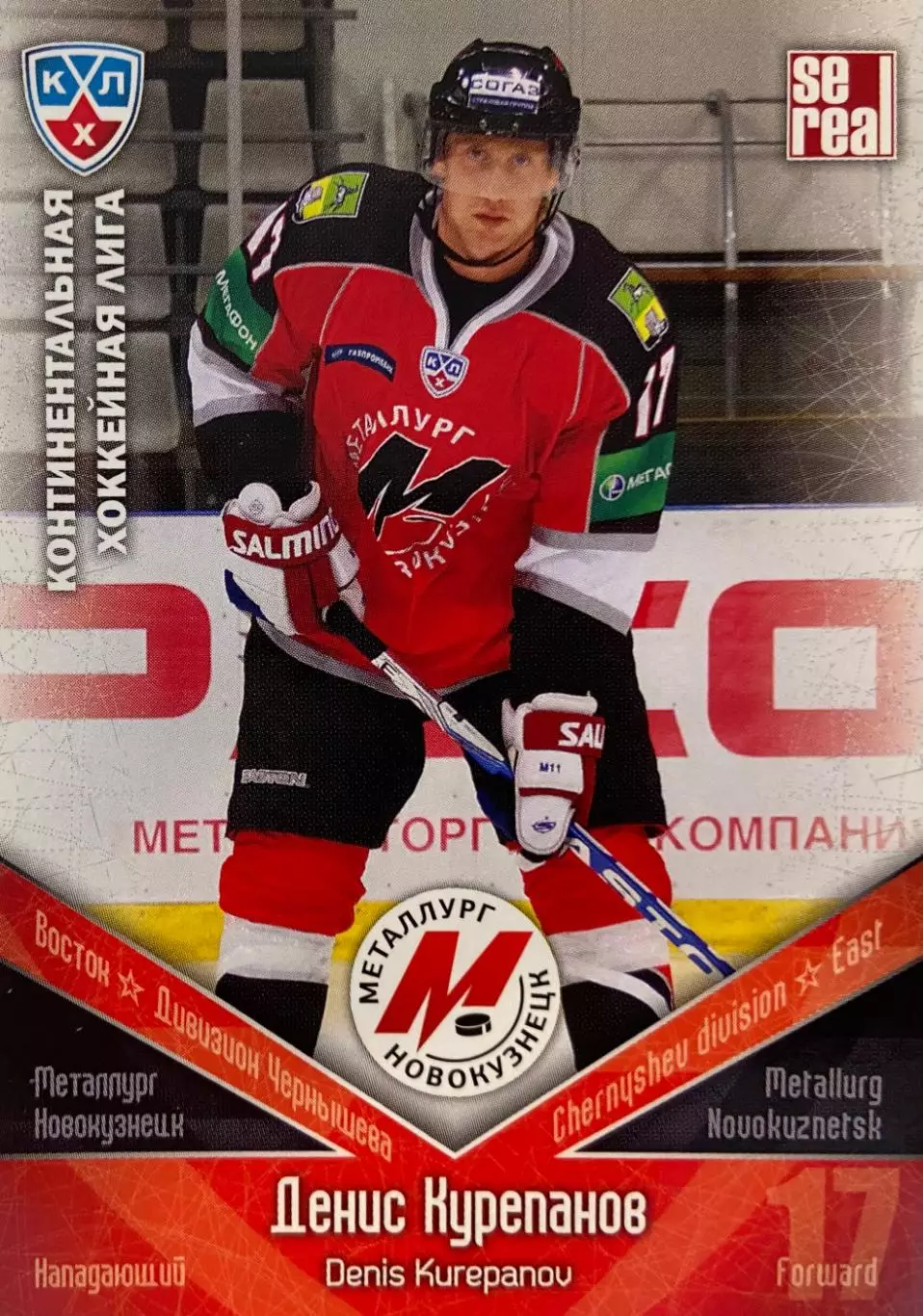 Хоккей. Карточка Денис Курепанов Металлург Новокузнецк КХЛ/KHL 2011/12 SeReal