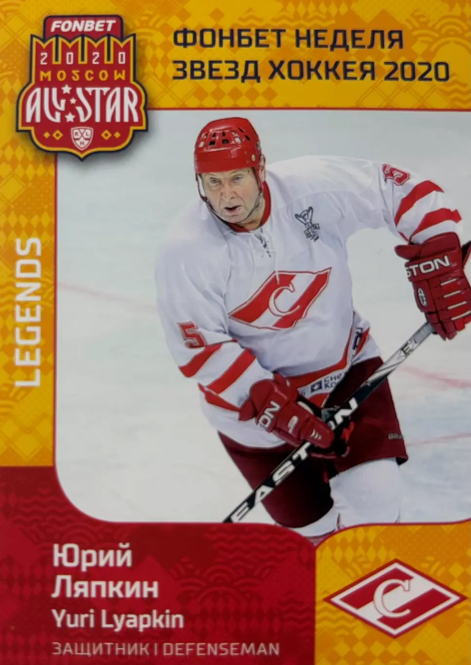 Карточка Легенда Юрий Ляпкин Спартак Москва КХЛ/KHL Неделя Звезд Хоккея 2020