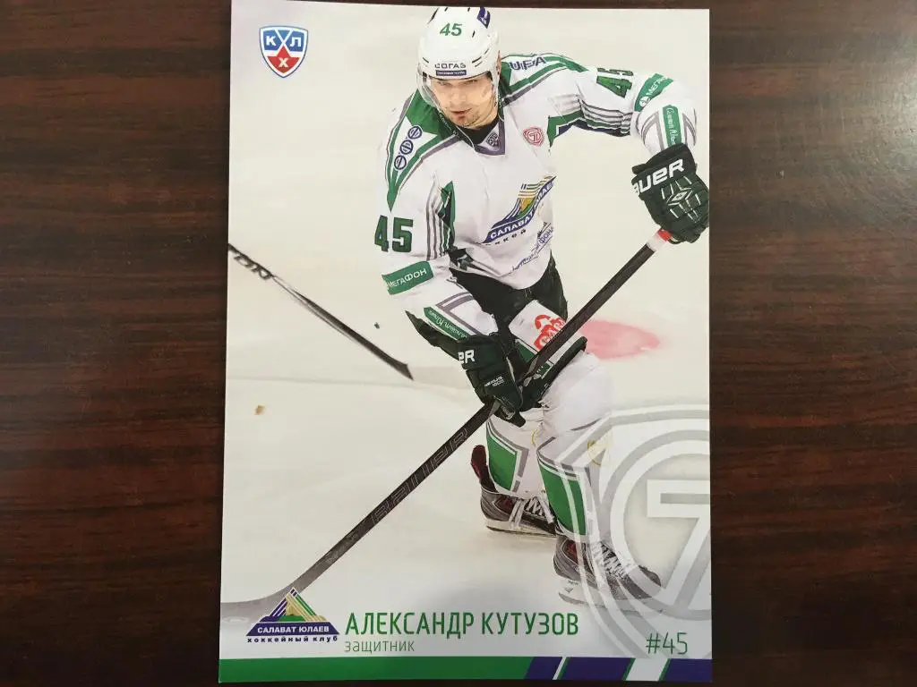 Хоккей. Карточка Александр Кутузов Салават Юлаев Уфа КХЛ/KHL 2014 - 2015 SeReal