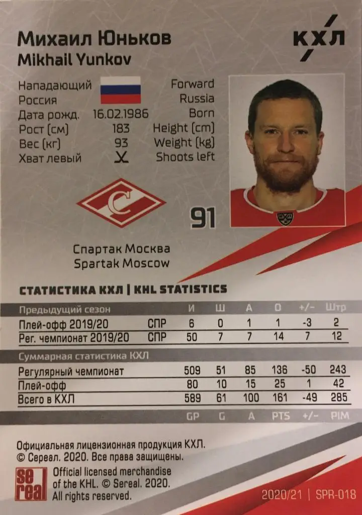 Хоккей. Карточка Михаил Юньков Спартак Москва КХЛ/KHL сезон 2020/21 SeReal 1