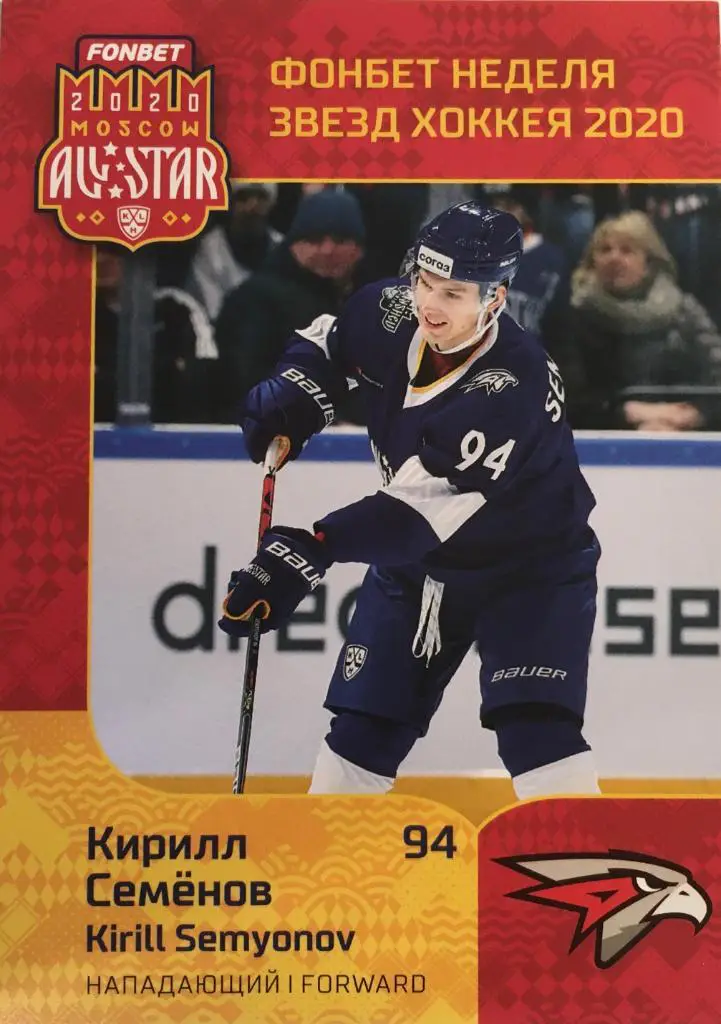Хоккей. Карточка Кирилл Семенов Авангард Омск КХЛ/KHL Неделя Звезд Хоккея 2020