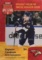 Хоккей. Карточка Кирилл Семенов Авангард Омск КХЛ/KHL Неделя Звезд Хоккея 2020