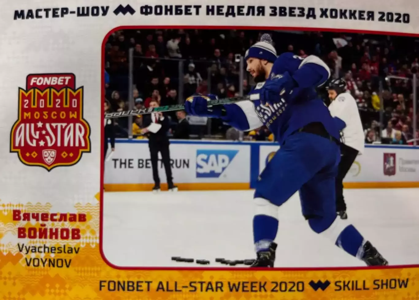 Хоккей Карточка Вячеслав Войнов Авангард Омск КХЛ/KHL Неделя Звезд Хоккея 2020