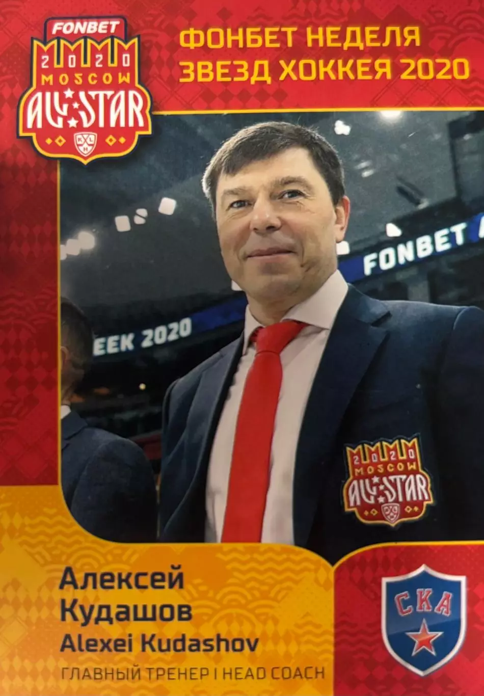 Хоккей Карточка Алексей Кудашов СКА Санкт-Петербург КХЛ Неделя Звезд Хоккея 2020