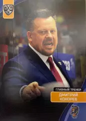 Хоккей. Карточка тренер Дмитрий Кокорев Сочи КХЛ сезон 2023/24 SeReal