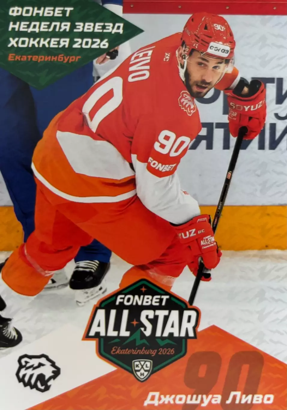 Хоккей. Карточка Джошуа Ливо Трактор Челябинск Матч Звезд КХЛ/KHL 2026 SeReal