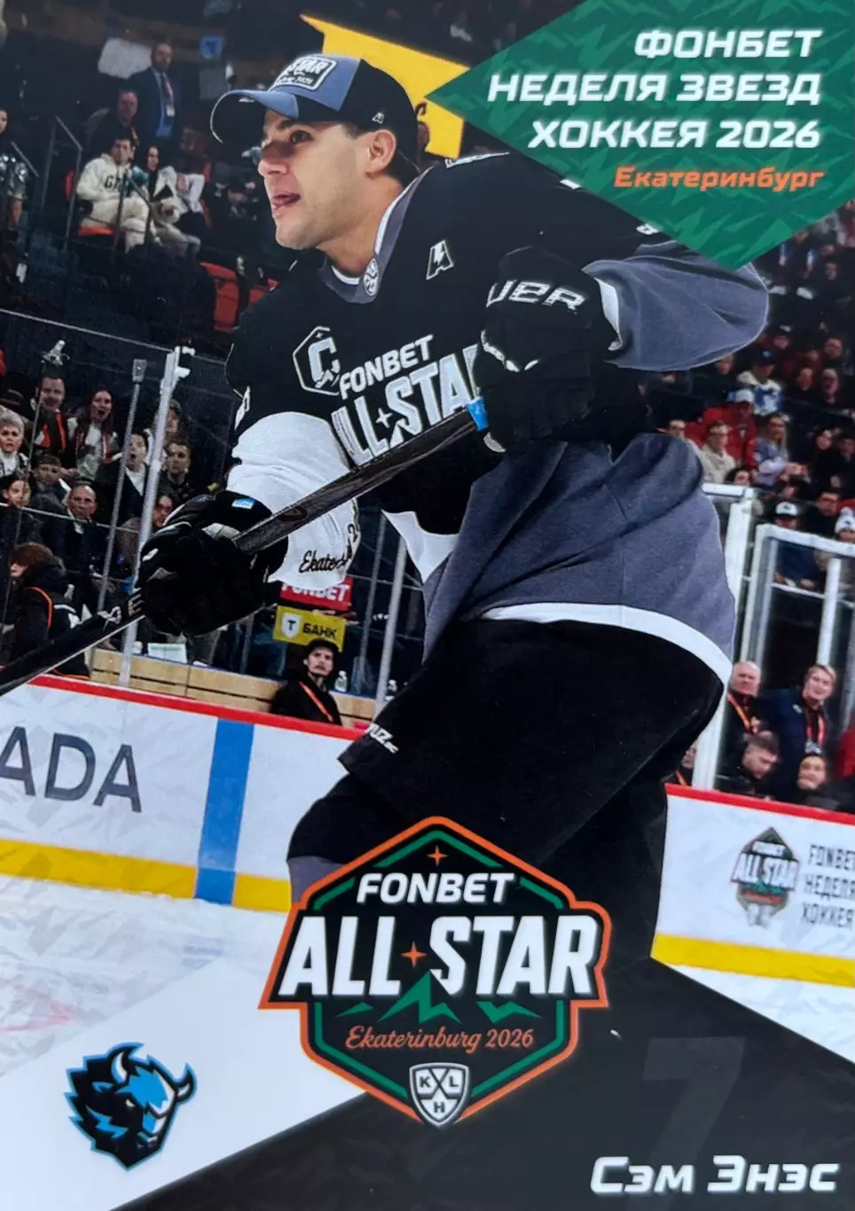 Хоккей. Карточка Сэм Энэс Динамо Минск Матч Звезд КХЛ/KHL 2026 SeReal