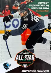Хоккей. Карточка Виталий Пинчук Динамо Минск Матч Звезд КХЛ/KHL 2026 SeReal