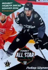 Хоккей. Карточка Либор Шулак Адмирал Владивосток Матч Звезд КХЛ/KHL 2026 SeReal