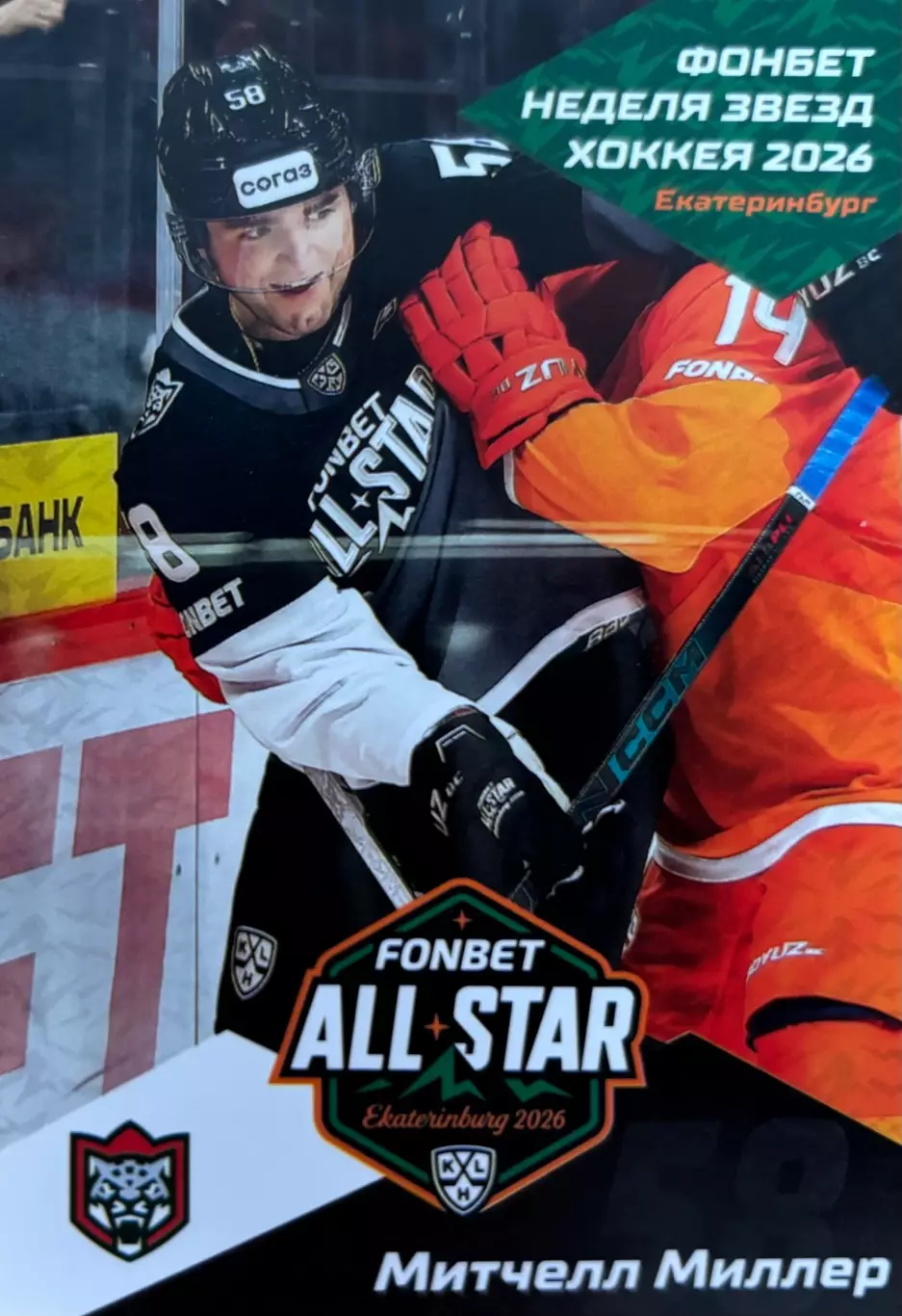 Хоккей. Карточка Митчелл Миллер Ак Барс Казань Матч Звезд КХЛ/KHL 2026 SeReal