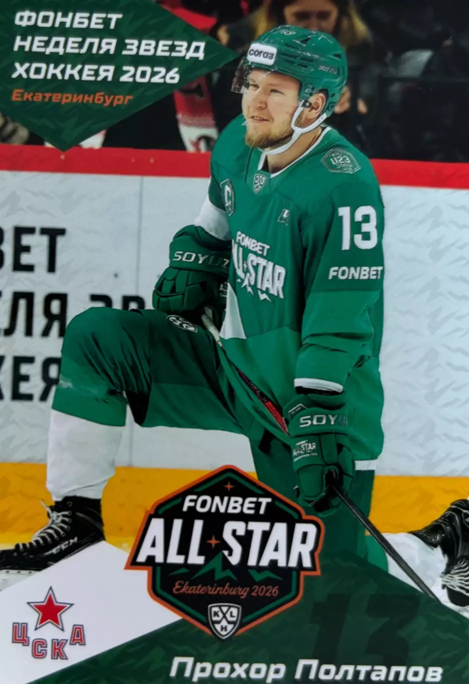 Хоккей. Карточка Прохор Полтапов ЦСКА Москва Матч Звезд КХЛ/KHL 2026 SeReal