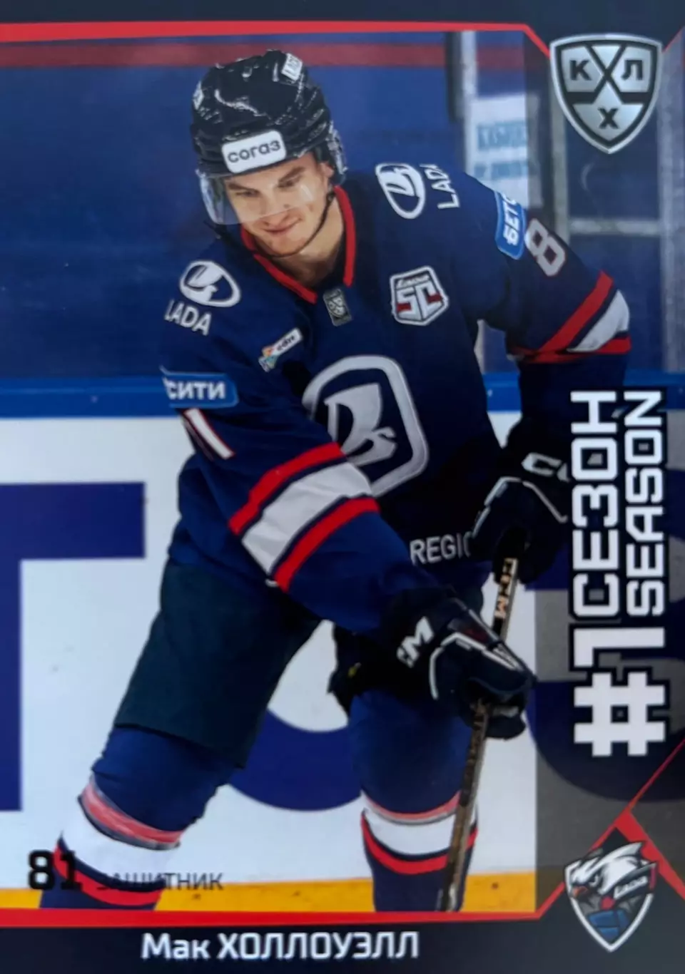 Хоккей. Карточка Мак Холлоуэлл Лада Тольятти КХЛ/KHL сезон 2025/26 SeReal