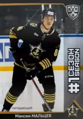 Хоккей. Карточка Максим Мальцев Адмирал Владивосток КХЛ/KHL сезон 2025/26 SeReal