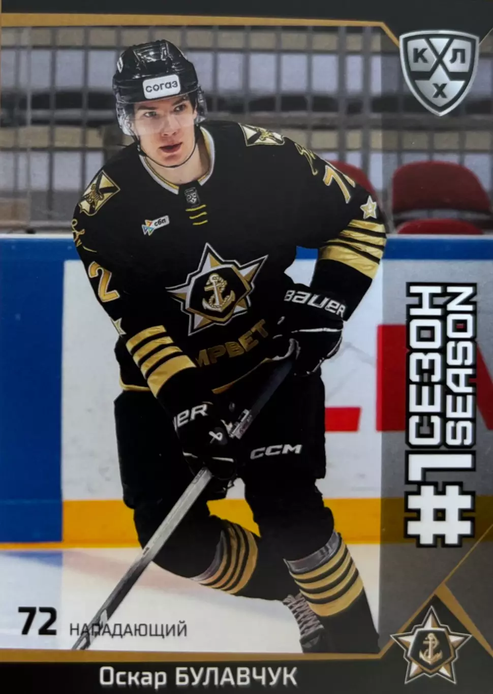 Хоккей Карточка Оскар Бувальчук Адмирал Владивосток КХЛ/KHL сезон 2025/26 SeReal