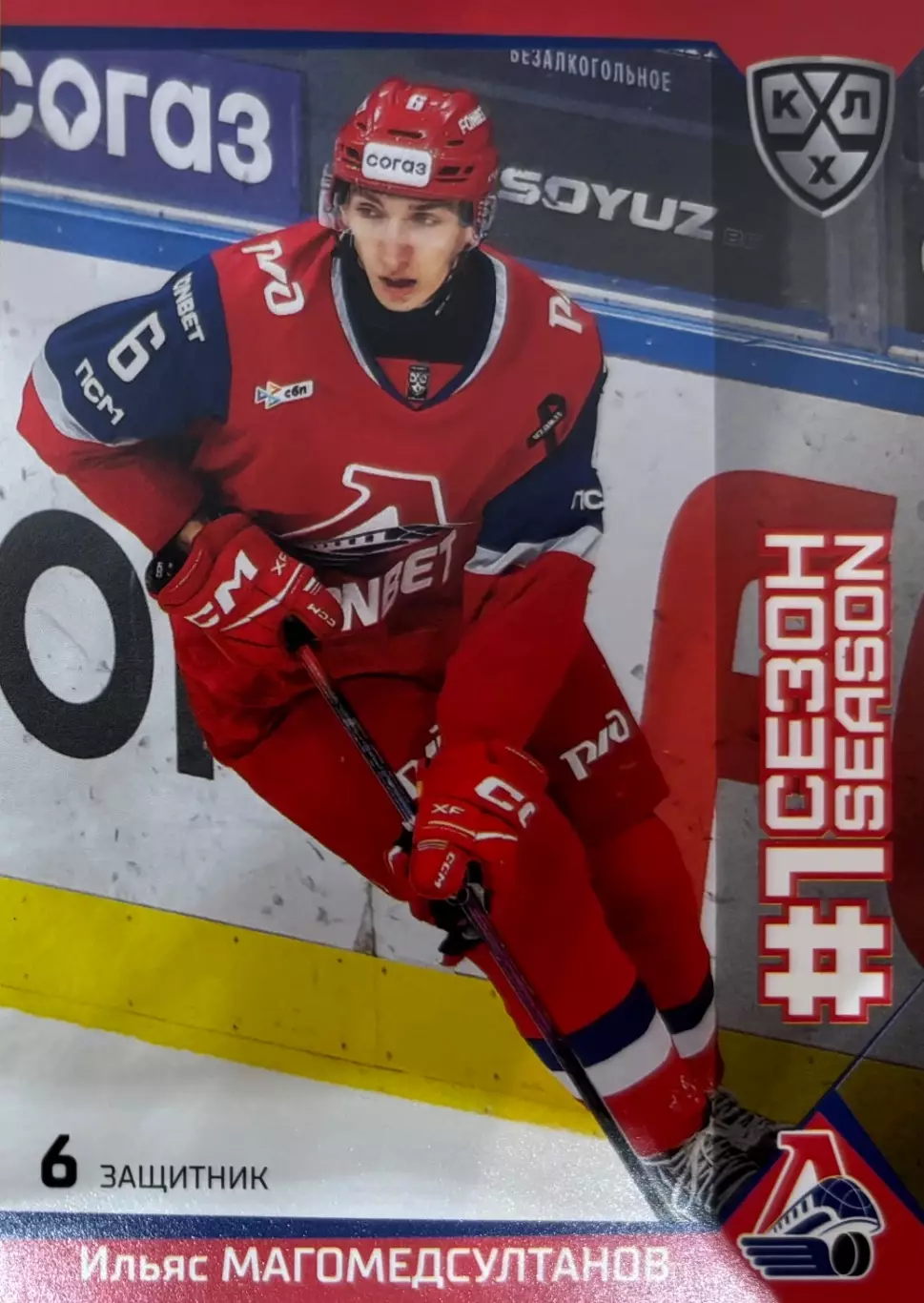 Хоккей. Карточка Ильяс Магомедсултанов Локомотив Ярославль КХЛ/KHL сезон 2025/26